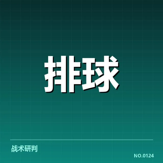 女排世联赛表现背后，队伍整体实力与战术调整引发关注（26）