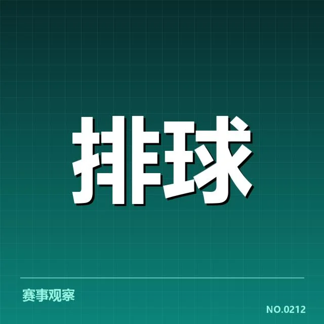 已确认的主要参赛队伍及比赛安排
