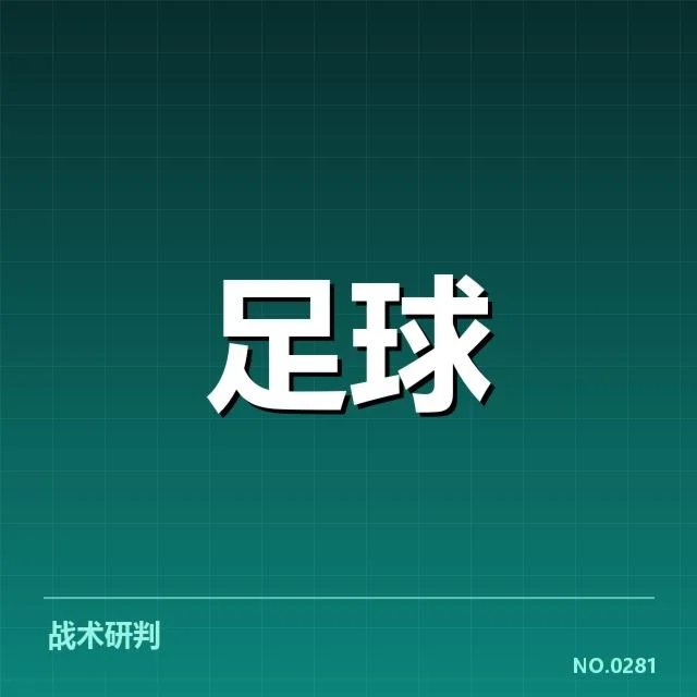 确认的锋线球员名单与近期赛程