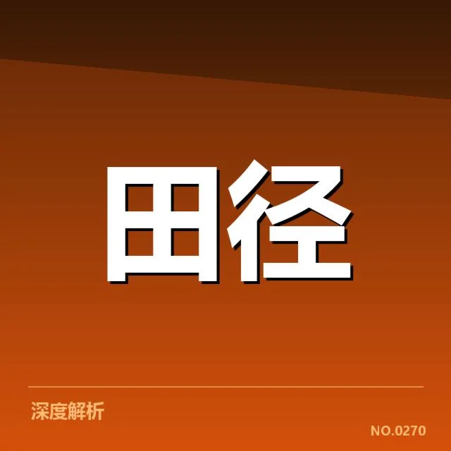 室内田径赛项目格局:赛事设置为何持续调整
