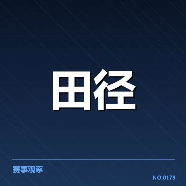 室内田径项目具体赛制和参赛名单确认