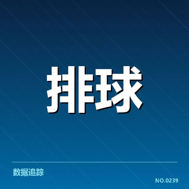 中国女排世界杯战绩：整体实力为何波动频繁