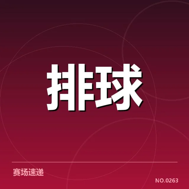 已确认的中国女排世界杯成绩数据