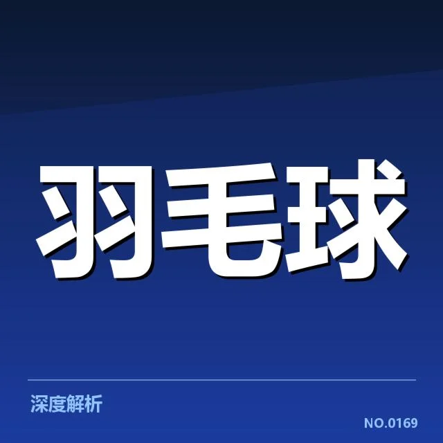2026亚运羽毛球决赛：中国队争冠压力几何