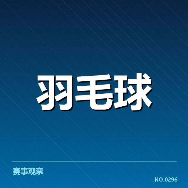 参赛选手名单及赛程细节