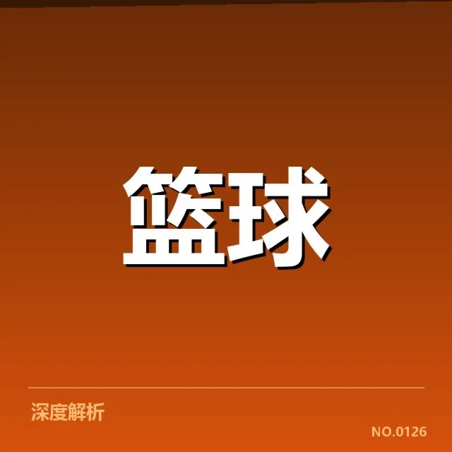女子篮球联赛赛程：联赛安排是否合理引关注